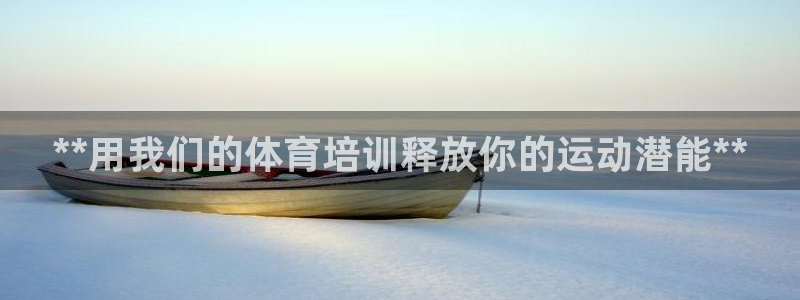 焦点娱乐跨服怎么玩：**用我们的体育培训释放你的运动潜能**