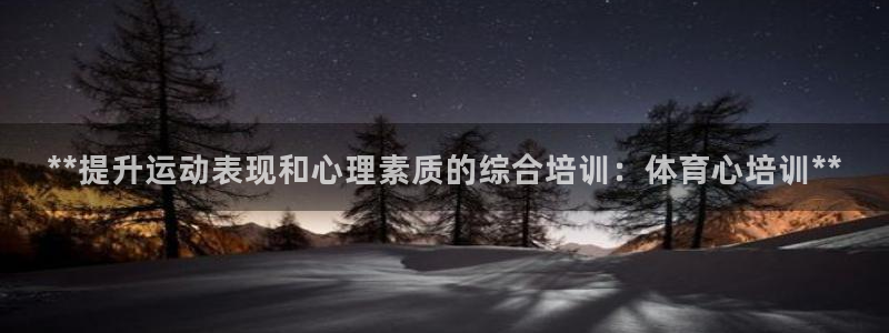 焦点娱乐官网首页：**提升运动表现和心理素质的综合培训：体育