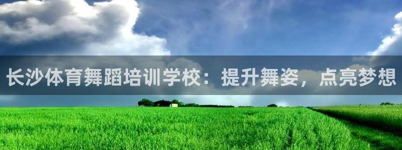 焦点娱乐拉菲11月12日：长沙体育舞蹈培训学校：提升舞姿，点