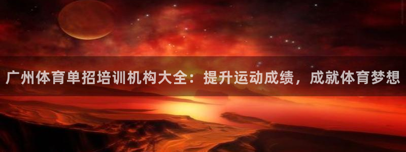 焦点娱乐平台账号在哪注册：广州体育单招培训机构大全：提升运动