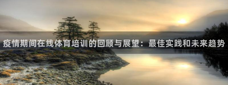 焦点娱乐传媒有限公司官网电话：疫情期间在线体育培训的回顾与展