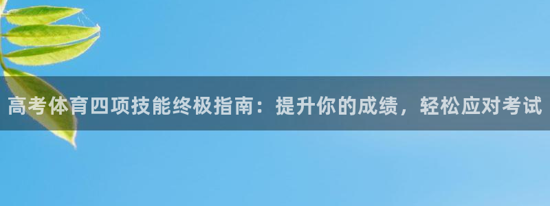 焦点娱乐游戏怎么玩的：高考体育四项技能终极指南：提升
