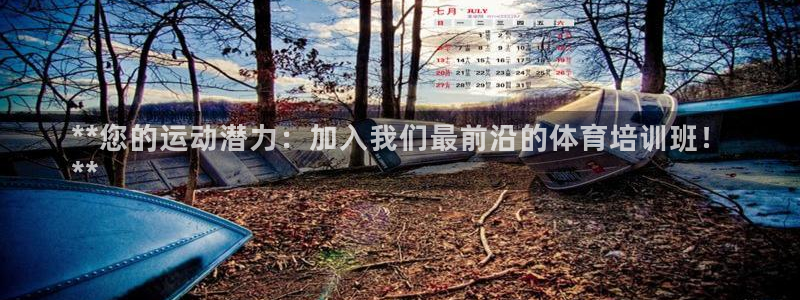 焦点娱乐有限公司官网：**您的运动潜力：加入我们最前