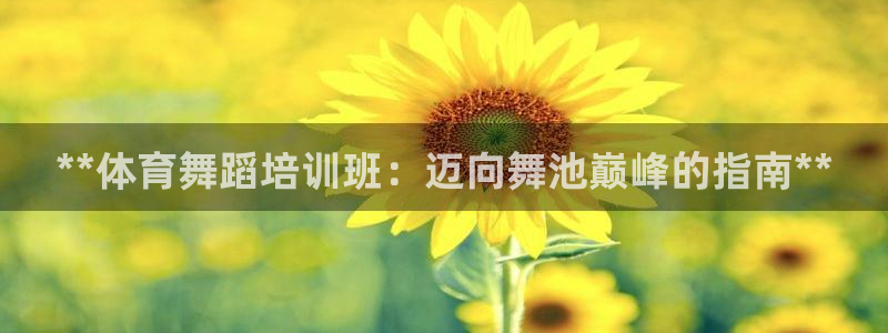焦点娱乐app下载安装：**体育舞蹈培训班：迈向舞池
