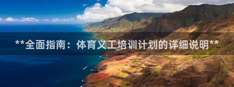 焦点娱乐待遇：**全面指南：体育义工培训计划的详细说