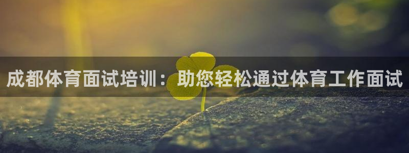 焦点娱乐传媒有限公司怎么样知乎招聘：成都体育面试培训