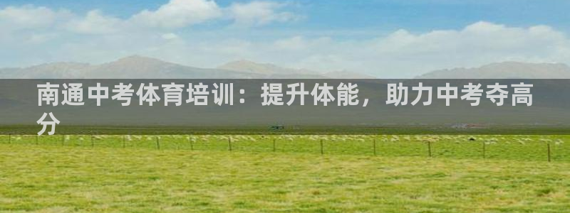 焦点娱乐传媒有限公司招聘：南通中考体育培训：提升体能