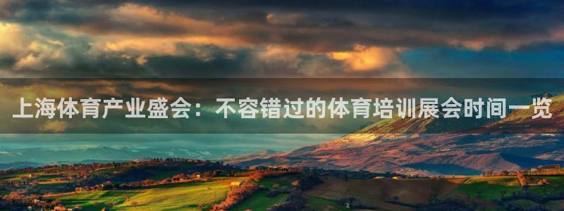 焦点娱乐网站下载地址：上海体育产业盛会：不容错过的体