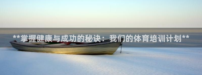 焦点娱乐公司的发展历程简述：**掌握健康与成功的秘诀