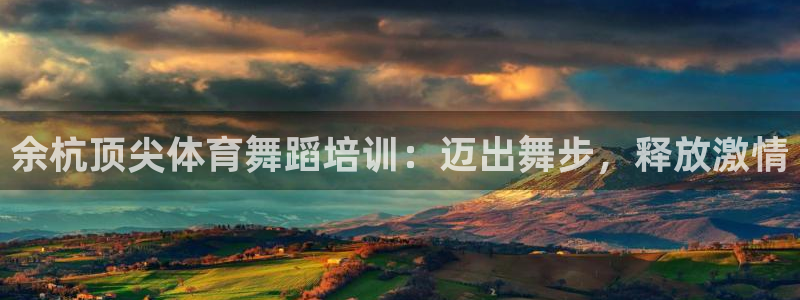 焦点娱乐网站下载地址在哪：余杭顶尖体育舞蹈培训：迈出