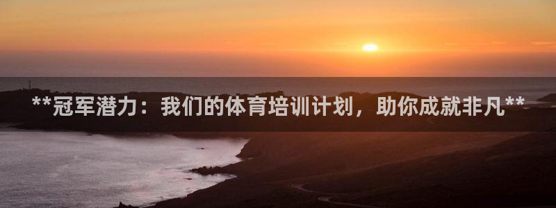 焦点娱乐总代理：**冠军潜力：我们的体育培训计划，助
