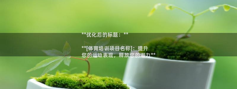 焦点娱乐怎么找：**优化后的标题：**

**[体育培训项目