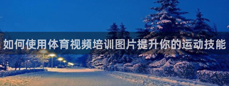 焦点娱乐平台注册账号怎么注销：如何使用体育视频培训图