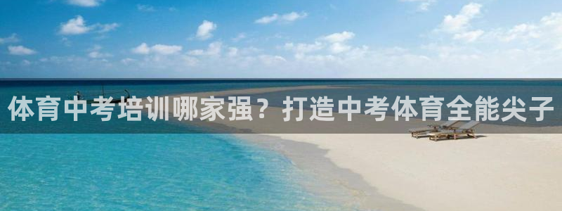 焦点娱乐门徒娱乐骗局曝光：体育中考培训哪家强？打造中
