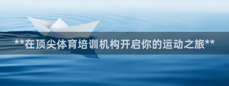 焦点娱乐平台账号在哪注册的：**在顶尖体育培训机构开