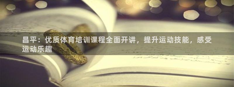 焦点娱乐带你走遍：昌平：优质体育培训课程全面开讲，提