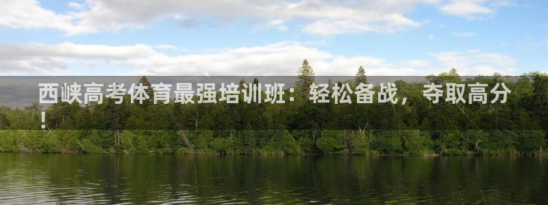 焦点娱乐平台任7O777：西峡高考体育最强培训班：轻松备战，