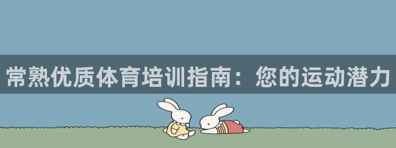 焦点娱乐软件版本区别：常熟优质体育培训指南：您的运动