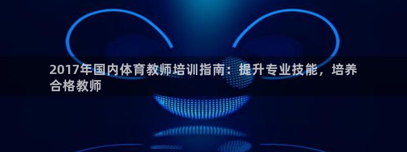 焦点娱乐跨服怎么玩：2017年国内体育教师培训指南：