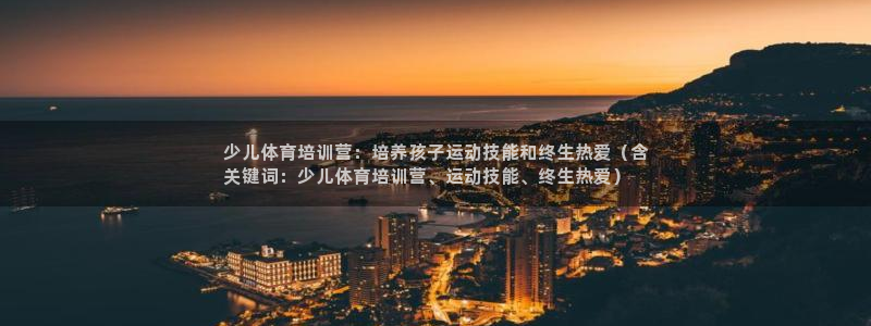 焦点娱乐星：少儿体育培训营：培养孩子运动技能和终生热