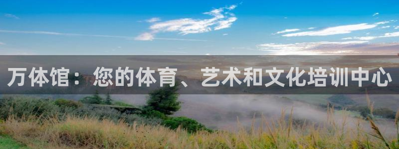 焦点娱乐是什么软件：万体馆：您的体育、艺术和文化培训