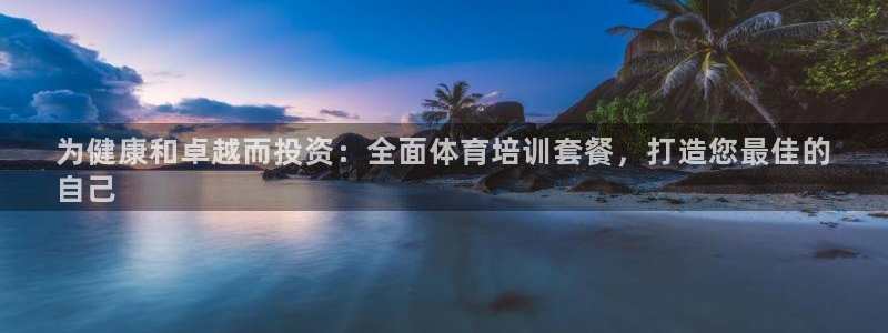 焦点娱乐官网首页入口下载：为健康和卓越而投资：全面体