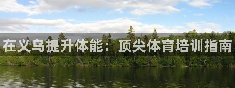 焦点娱乐传媒有限公司招聘：在义乌提升体能：顶尖体育培