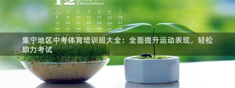 焦点娱乐公司简介图片：集宁地区中考体育培训班大全：全