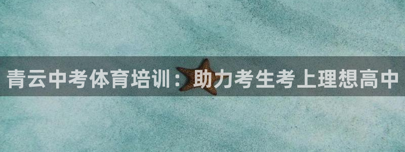焦点娱乐是黑平台吗知乎：青云中考体育培训：助力考生考