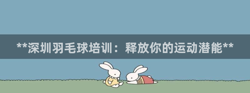焦点娱乐可以解封银行卡吗安全吗：**深圳羽毛球培训：