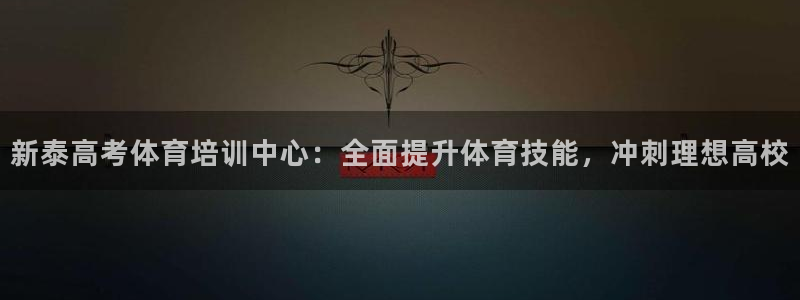 焦点娱乐违法吗：新泰高考体育培训中心：全面提升体育技