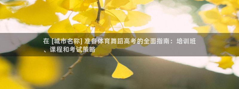 焦点娱乐app下载官网最新版本：在 [城市名称] 准