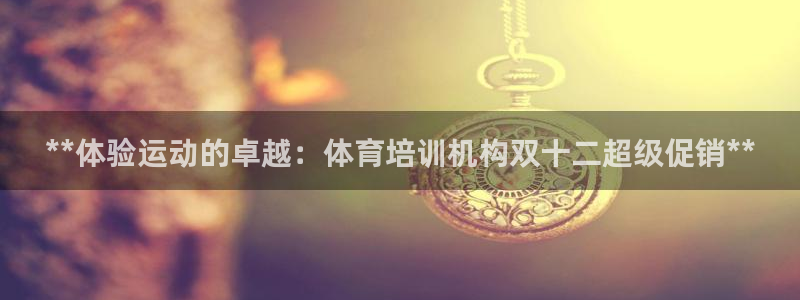 焦点娱乐如何注册账号和密码登录：**体验运动的卓越：
