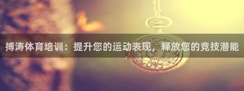 焦点娱乐下载手机版官网：搏涛体育培训：提升您的运动表