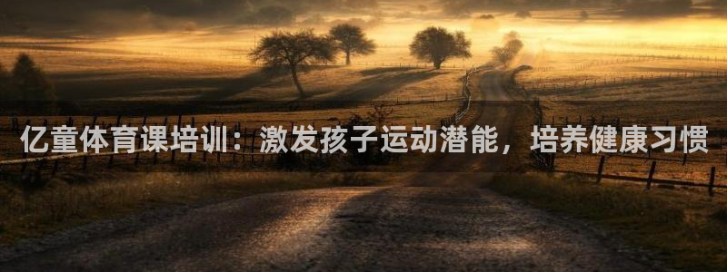 焦点娱乐平台客服：亿童体育课培训：激发孩子运动潜能，