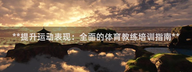焦点娱乐议 411o31 娱乐：**提升运动表现：全