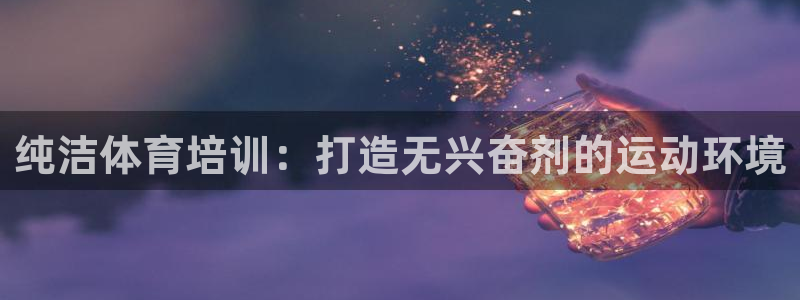 焦点娱乐平台客服电话：纯洁体育培训：打造无兴奋剂的运