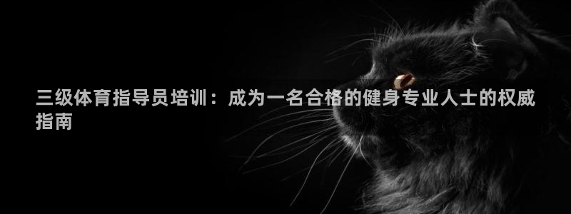 焦点娱乐app下载安装方式：三级体育指导员培训：成为