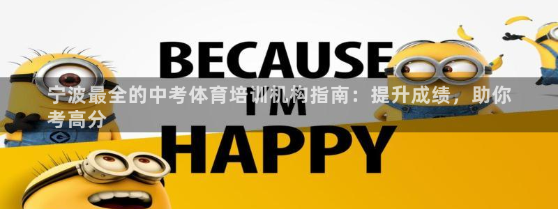 焦点娱乐官网首页：宁波最全的中考体育培训机构指南：提