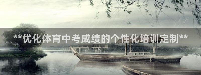 焦点娱乐官方网站入口下载安装：**优化体育中考成绩的