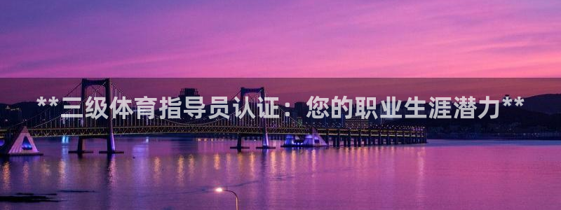 焦点娱乐星的视频：**三级体育指导员认证：您的职业生