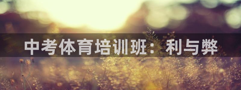 焦点娱乐门徒娱乐骗局揭秘：中考体育培训班：利与弊