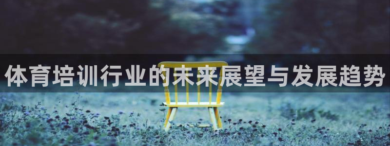 焦点娱乐传媒有限公司官网招聘：体育培训行业的未来展望
