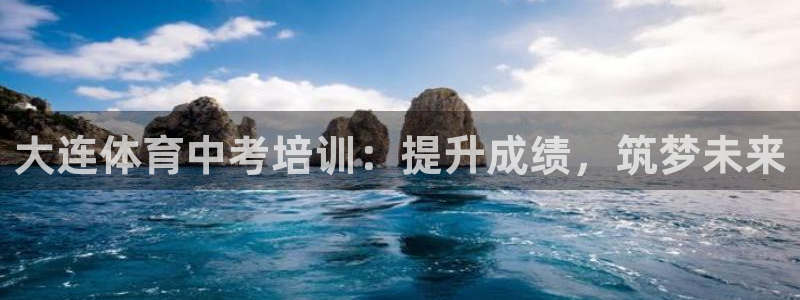 焦点娱乐拉菲11：大连体育中考培训：提升成绩，筑梦未