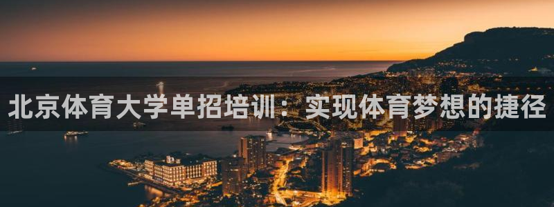 焦点娱乐平台登录不了：北京体育大学单招培训：实现体育