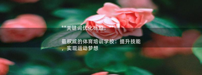 焦点娱乐官网首页入口网站：**关键词优化标题：**
