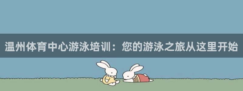 焦点娱乐传媒有限公司怎么样：温州体育中心游泳培训：您