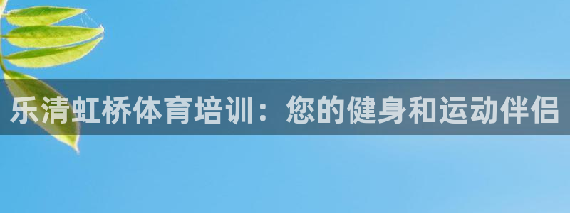 焦点娱乐是拉菲公司的吗知乎：乐清虹桥体育培训：您的健
