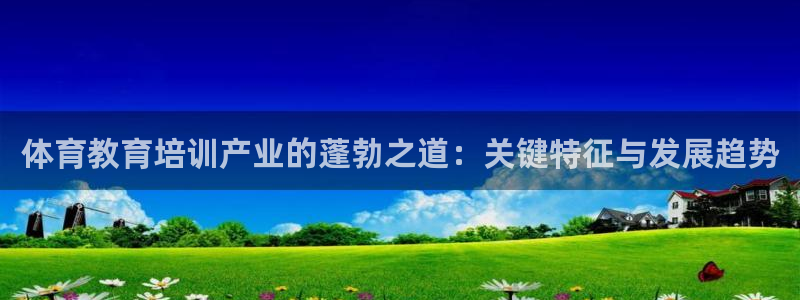 焦点娱乐公司的发展历程是什么：体育教育培训产业的蓬勃
