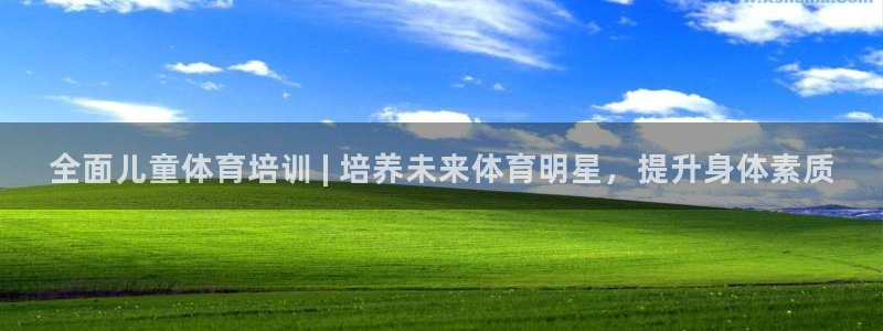 焦点娱乐平台客服热线电话：全面儿童体育培训 | 培养